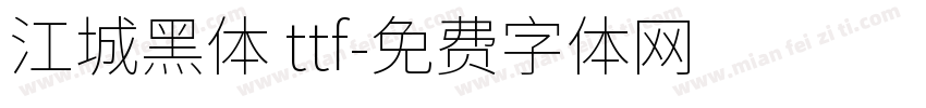 江城黑体 ttf字体转换